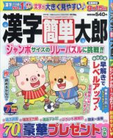 漢字簡単太郎 2026年7月号 (発売日2026年06月02日) 表紙