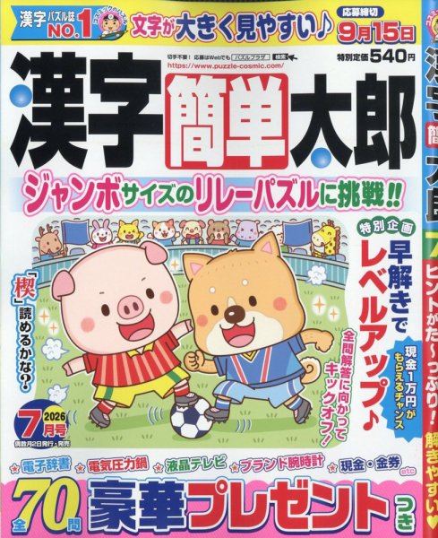 漢字簡単太郎の最新号【2026年7月号 (発売日2026年06月02日)】| 雑誌