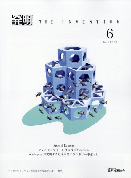 THE INVENTION (ザインベンション) 発明 2026年6月号 (発売日2026年06月01日) 表紙