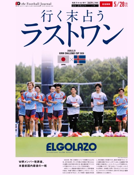 EL GOLAZO（エル・ゴラッソ） 2026年05月29日発売号 表紙