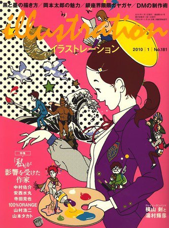 イラストレーション (Illustration) No.181 (発売日2009年11月27日) 表紙