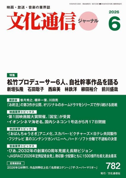 月刊文化通信ジャーナル 2026年6月号 (発売日2026年06月01日) 表紙