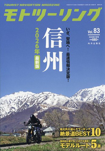 モト ツーリングの最新号【2026年7月号 (発売日2026年06月01日
