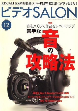 ビデオサロン 2009年12月号 (発売日2009年11月20日) 表紙