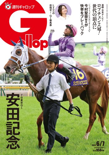 週刊Gallop（ギャロップ）の最新号【2026年6月7日号 (発売日2026年06月