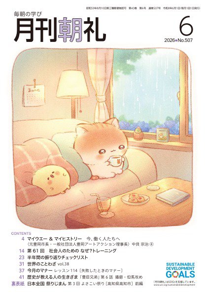 月刊朝礼の最新号【2026年6月号 (発売日2026年05月31日)】| 雑誌/電子