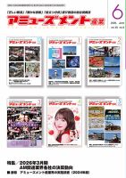アミューズメント産業 2026年6月号 (発売日2026年05月31日) 表紙