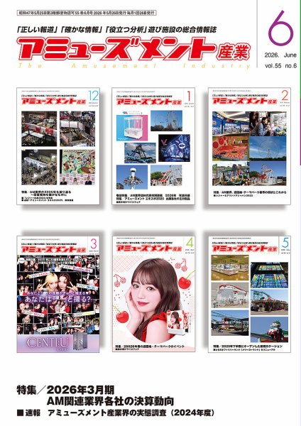 アミューズメント産業 2026年6月号 (発売日2026年05月31日) 表紙