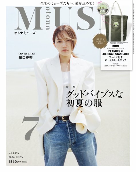 otona MUSE(オトナミューズ) 2026年7月号 (発売日2026年05月28日) 表紙