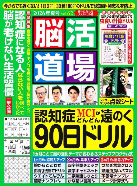脳活道場 vol.62 2026年夏号 (発売日2026年05月26日) 表紙