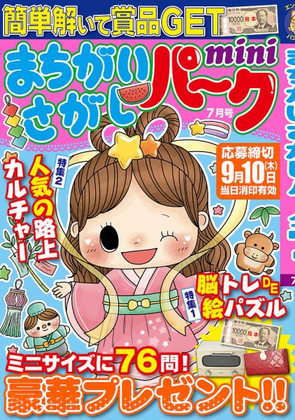 まちがいさがしパークminiの最新号【2026年7月号 (発売日2026年06月02