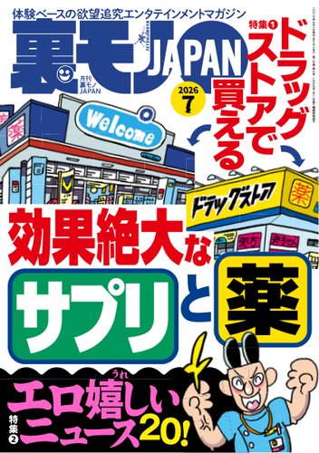 裏モノJAPAN スタンダードデジタル版の最新号【2026年7月号 (発売日