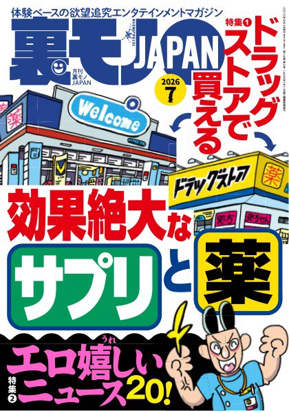 裏モノジャパン7冊セット 裏モノJAPAN スタンダードデジタル版の最新号【2026年7月号 (発売日