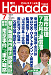 月刊 Hanada 2026年7月号の表紙