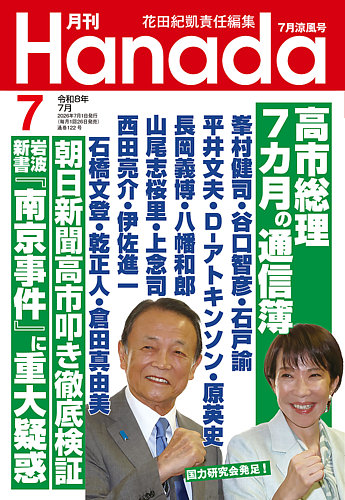 月刊 Hanadaの最新号【2026年7月号 (発売日2026年05月26日)】| 雑誌