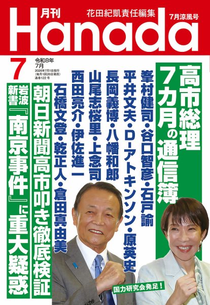 月刊 Hanadaの最新号【2026年7月号 (発売日2026年05月26日)】| 雑誌