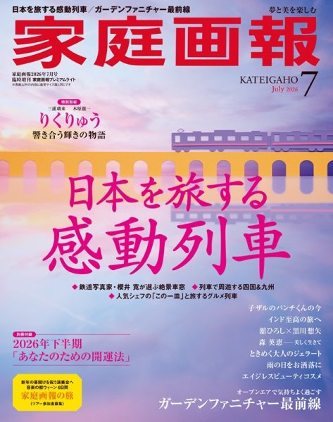 家庭画報 プレミアムライト 2026年7月号 (発売日2026年06月01日) 表紙