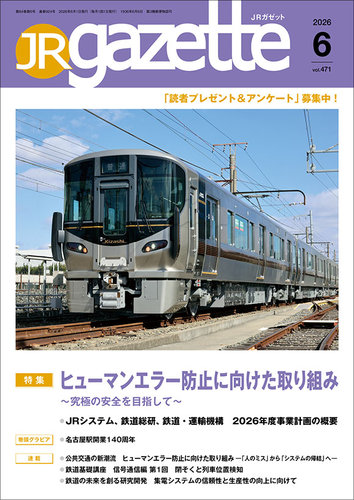 JRガゼットの最新号【2026年6月号 (発売日2026年06月01日)】| 雑誌