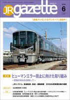 JRガゼットの最新号【2026年6月号 (発売日2026年06月01日)】| 雑誌