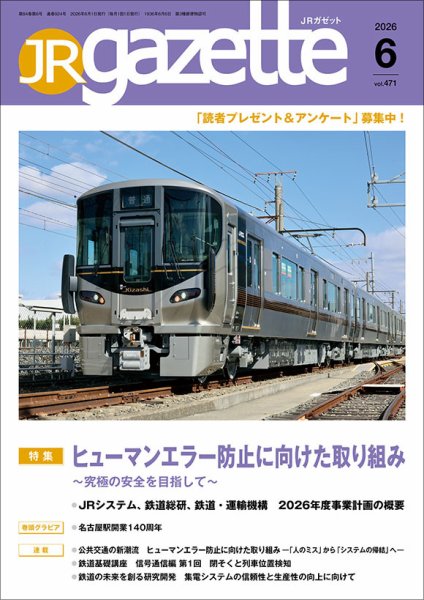 JRガゼットの最新号【2026年6月号 (発売日2026年06月01日)】| 雑誌