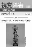 【CD-R版】視覚障害――その研究と情報 No.457 (発売日2026年06月01日) 表紙