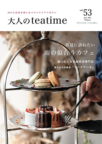 大人のteatimeの最新号【Vol.53 (発売日2026年06月01日)】| 雑誌/電子
