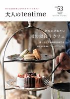 大人のteatime Vol.53 (発売日2026年06月01日) 表紙