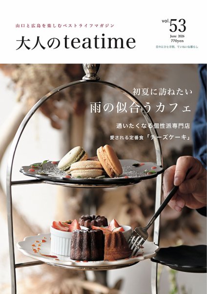 大人のteatime Vol.53 (発売日2026年06月01日) 表紙