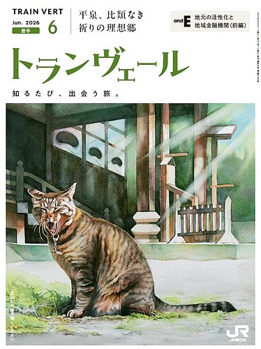 トランヴェールの最新号【2026年6月号 (発売日2026年06月01日)】| 雑誌