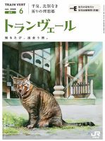 トランヴェール 2026年6月号 (発売日2026年06月01日) 表紙