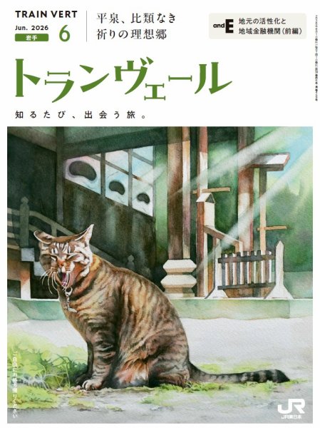 トランヴェール 2026年6月号 (発売日2026年06月01日) 表紙