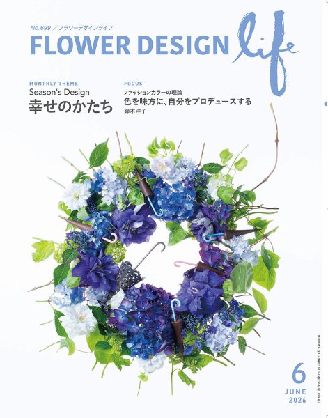 フラワーデザインライフ 2026年6月号 (発売日2026年06月01日) 表紙