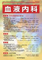 血液内科 第92巻 第5号 (発売日2026年05月28日) 表紙
