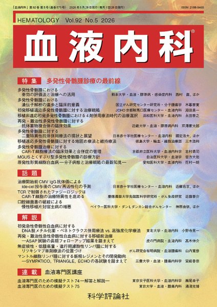 血液内科 第92巻 第5号 (発売日2026年05月28日) 表紙