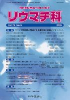 リウマチ科 第75巻 第5号 (発売日2026年05月28日) 表紙