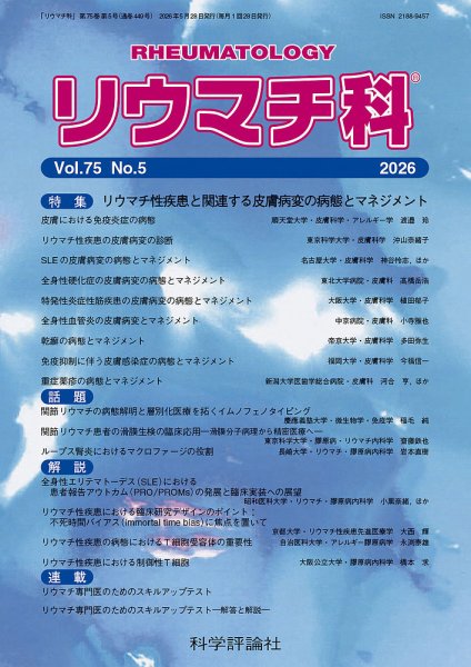 リウマチ科 第75巻 第5号 (発売日2026年05月28日) 表紙