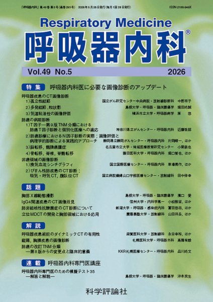 呼吸器内科 第49巻 第5号 (発売日2026年05月28日) 表紙