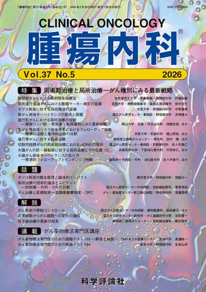 腫瘍内科 第37巻 第5号 (発売日2026年05月28日) 表紙