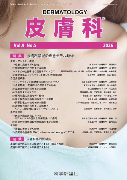 皮膚科 第9巻 第5号 (発売日2026年05月28日) 表紙