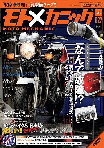 モトメカニックの最新号【Vol.27 (発売日2026年05月29日)】| 雑誌/電子