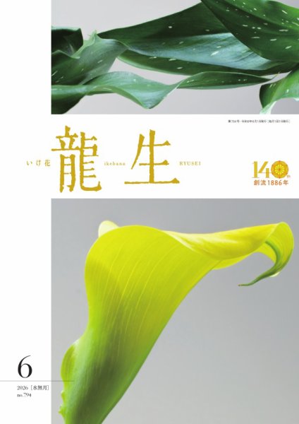 いけ花龍生 No.757 (発売日2026年06月01日) 表紙