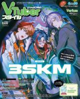 VTuberスタイル 2026年6月号 (発売日2026年05月28日) 表紙