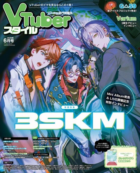 VTuberスタイル 2026年6月号 (発売日2026年05月28日) 表紙