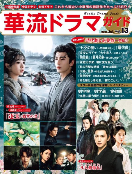華流ドラマガイド Vol.13 (発売日2026年05月28日) 表紙