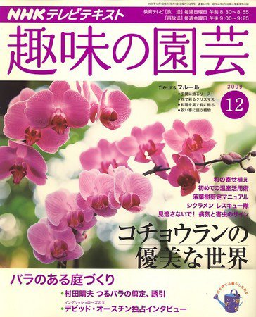 NHK 趣味の園芸 2009年11月21日発売号 表紙