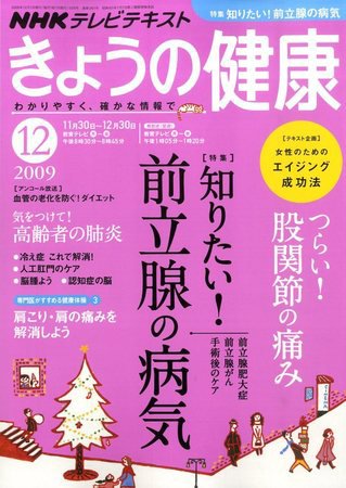 NHK きょうの健康 2009年11月21日発売号 表紙