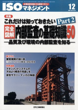 ISOマネジメント 2009年11月20日発売号 表紙
