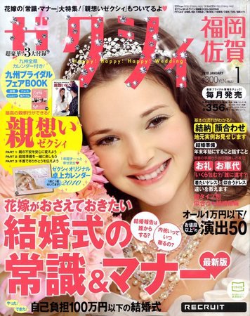 ゼクシィ福岡・佐賀 2009年11月21日発売号 表紙
