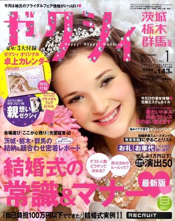 ゼクシィ茨城・栃木・群馬 2009年11月21日発売号 表紙