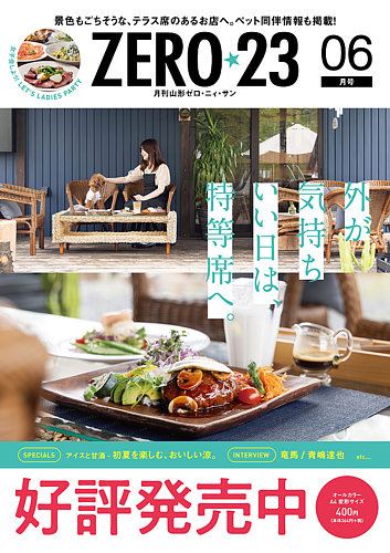 月刊山形ゼロ・ニイ・サンの最新号【2026年6月号 (発売日2026年05月27